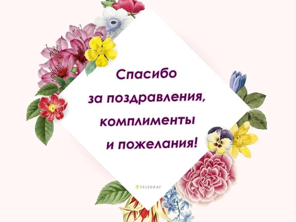 благодарность за поздравление