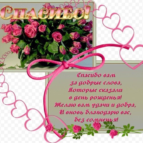 спасибо за поздравление с днем рождения