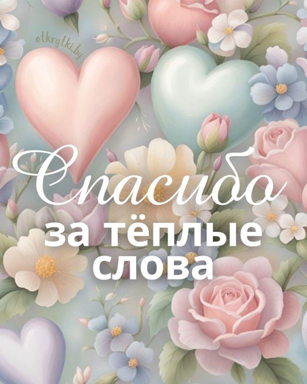 теплые слова
