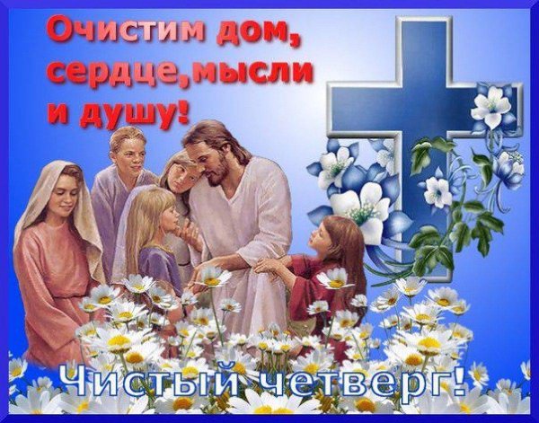С чистым четвергом женщине