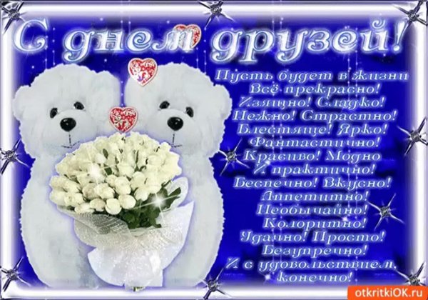 Поздравление с днем друзей для мужчины