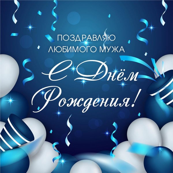 На день рождения любимому мужчине в