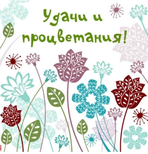 Удачи в делах женщине