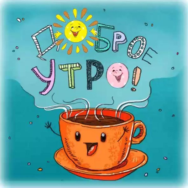Утречко доброе