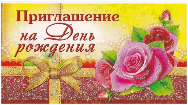 открытка приглашение на день рождение
