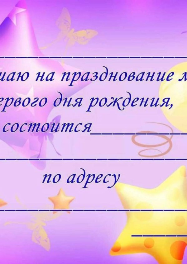 пригласительная на день рождения ребенка