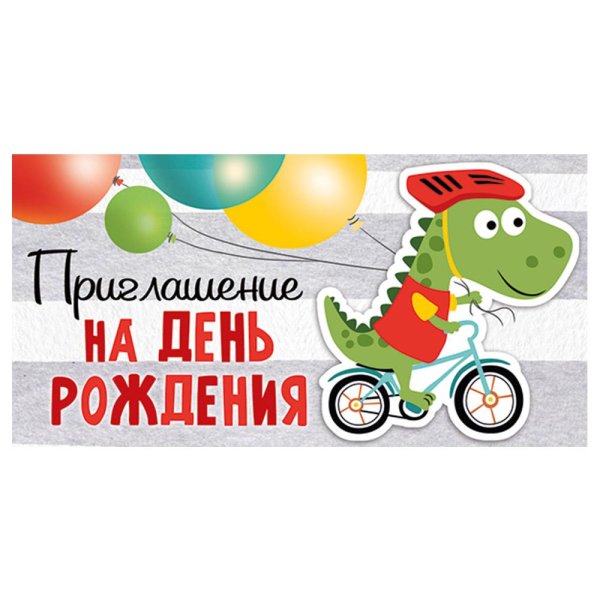 приглашение на свой день рождения