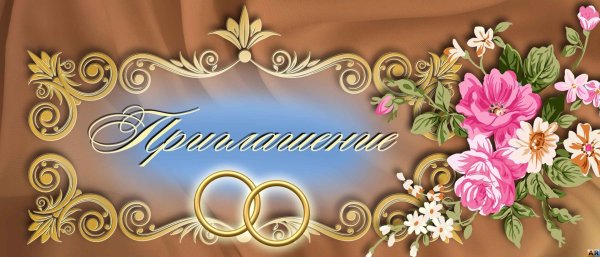 шаблон пригласительного на свадьбу