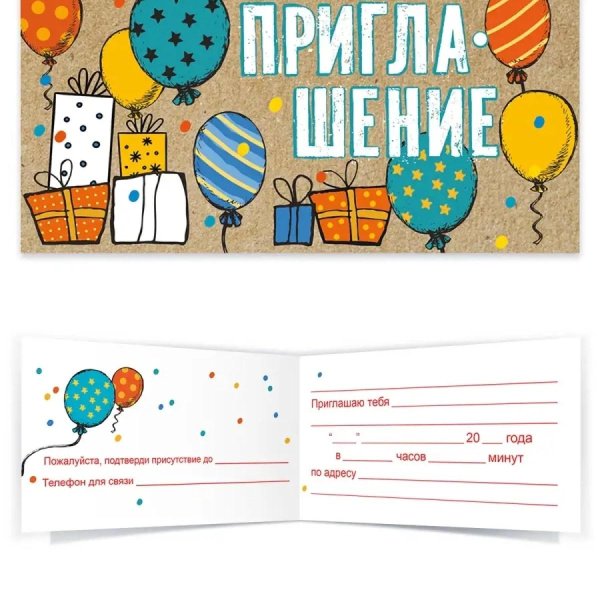 приглашение на день рождение