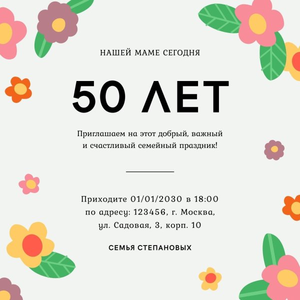 юбилеем 50 лет женщине