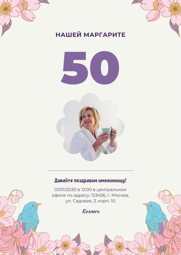 юбилеем 50 лет женщине