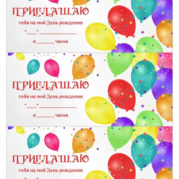 образец приглашения на день рождения ребенка