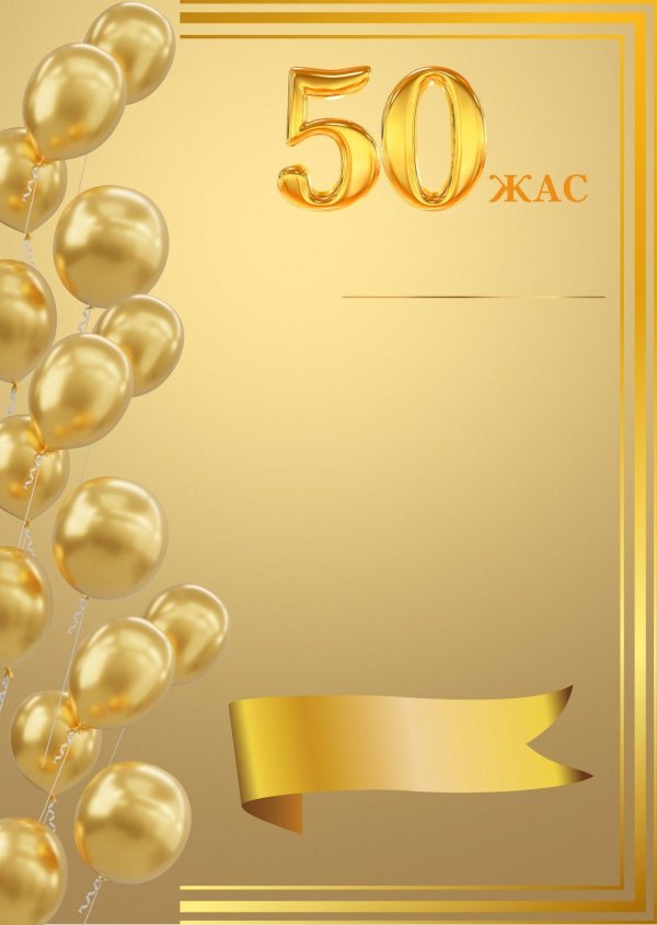 фон для юбилея