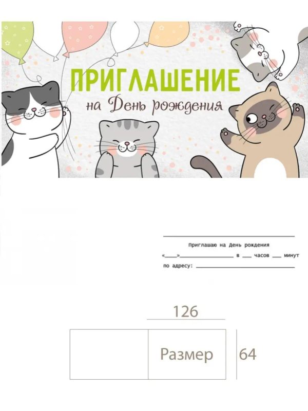 приглашения на день рождения с