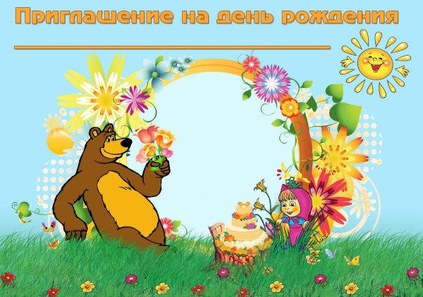 приглашение на детский день рождение