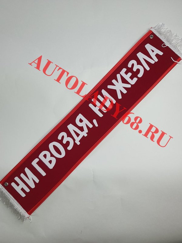 Ни гвоздя ни жезла женщине