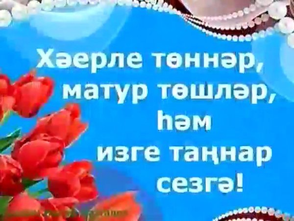 Хэерле кич на татарском женщине