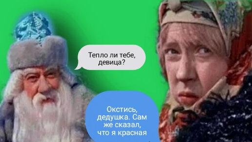 Тепло ли тебе девица