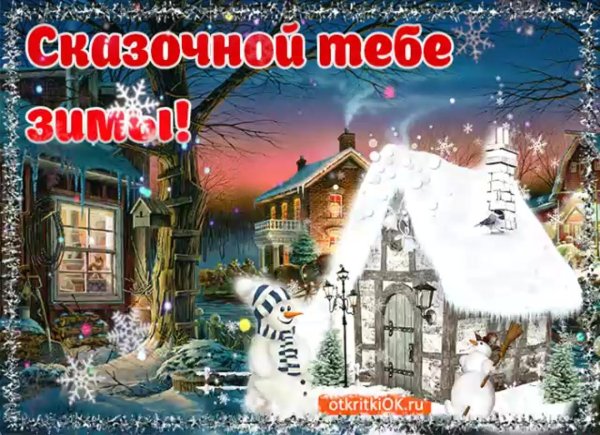 С первым днем зимы для мужчины