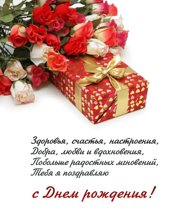 С подарками на день рождения женщине и красивые