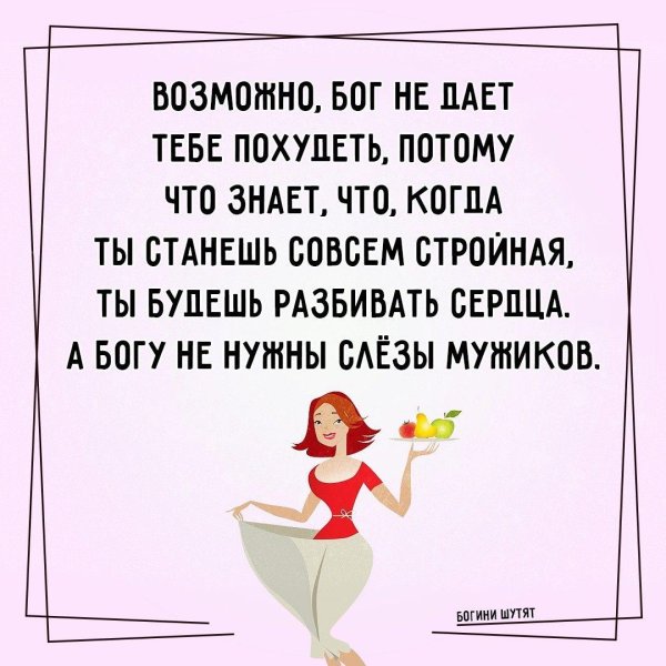 возможно бог не дает тебе похудеть