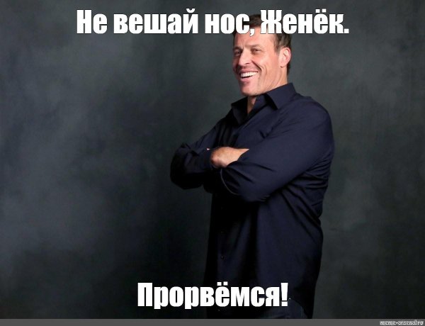 тони робинсон