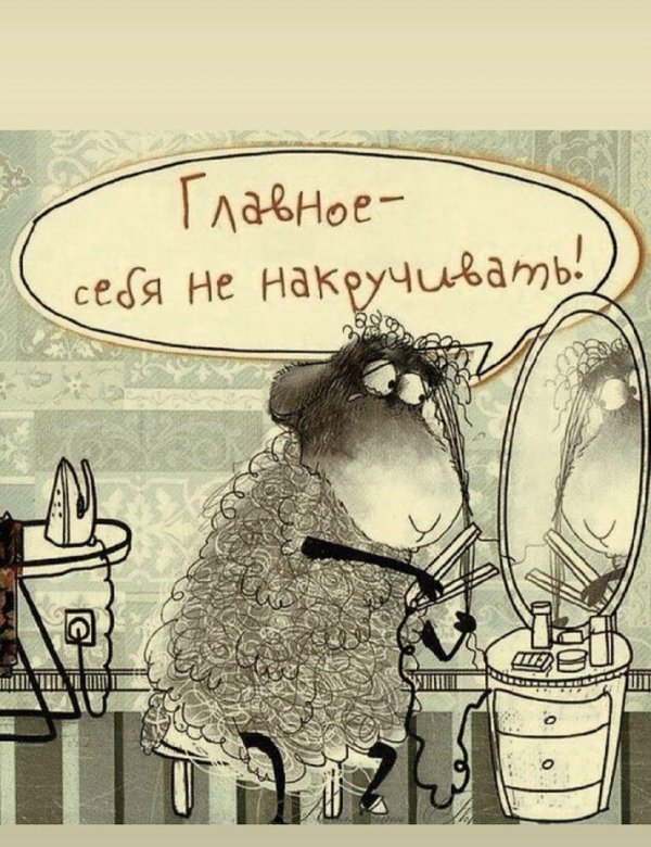 перестать накручивать себя