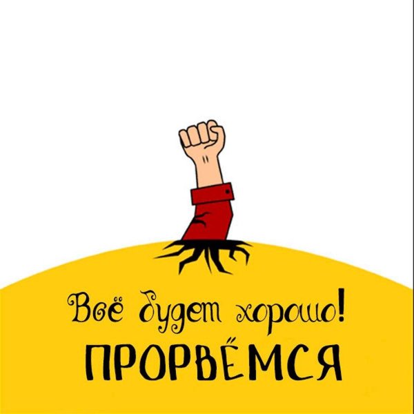 всё будет хорошо