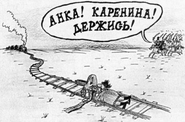 анна каренина