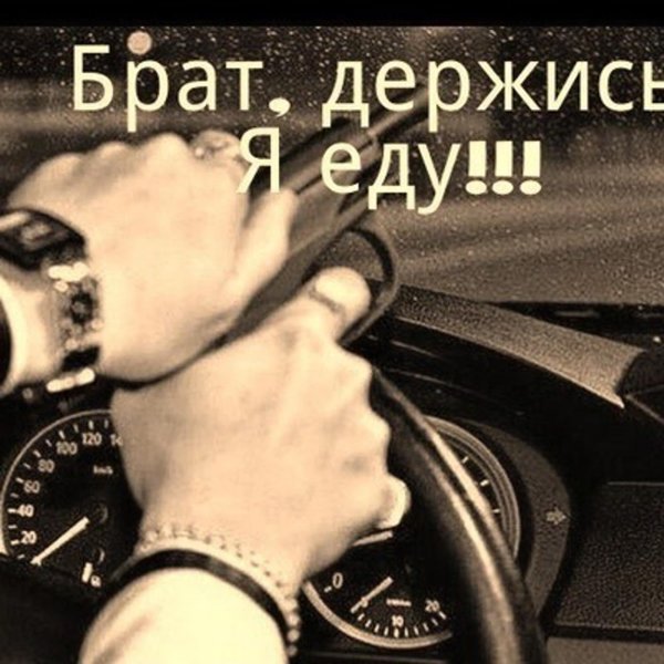 брат едет
