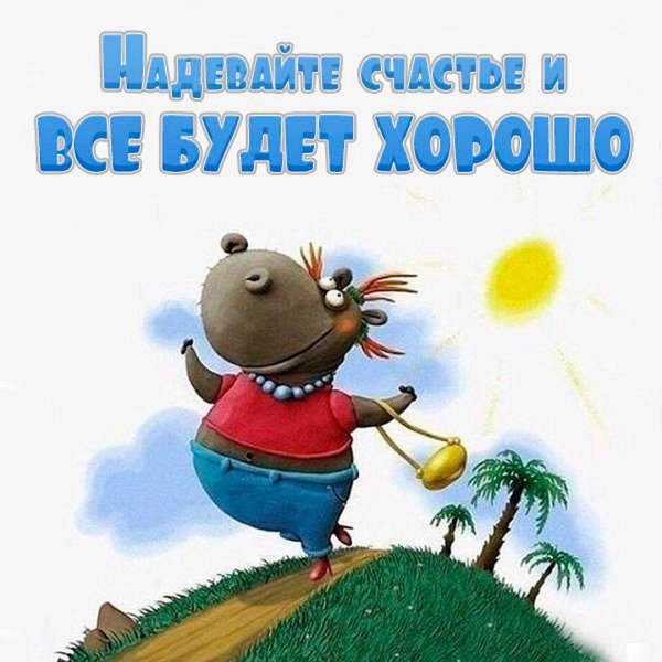 держись на позитиве