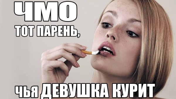 мемы про курящих девушек