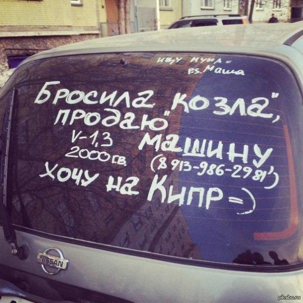 смешные надписи на автомобилях