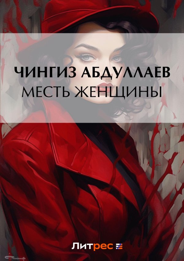 чингиз абдуллаев книги