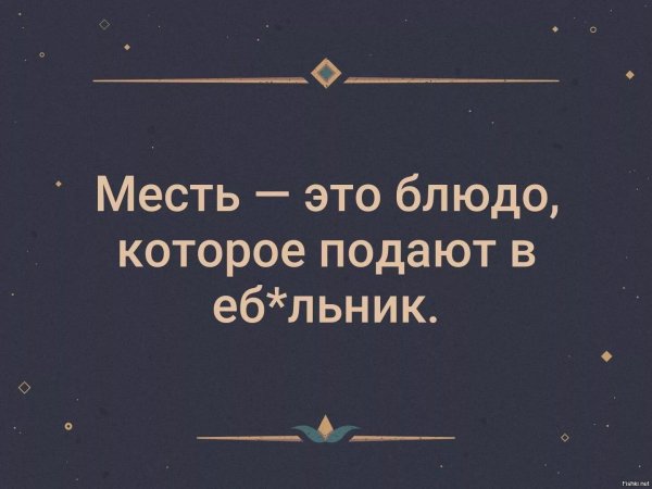 месть подают холодной