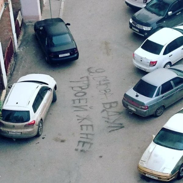 надписи на асфальте