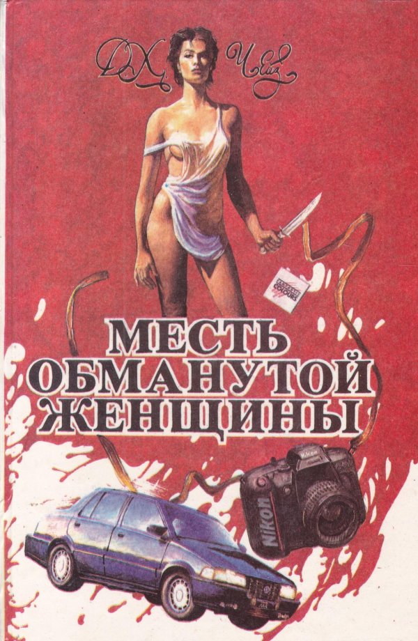 обманутая женщина