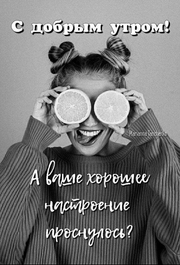 позитивного утра
