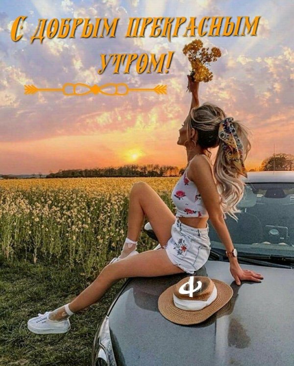 добра утра
