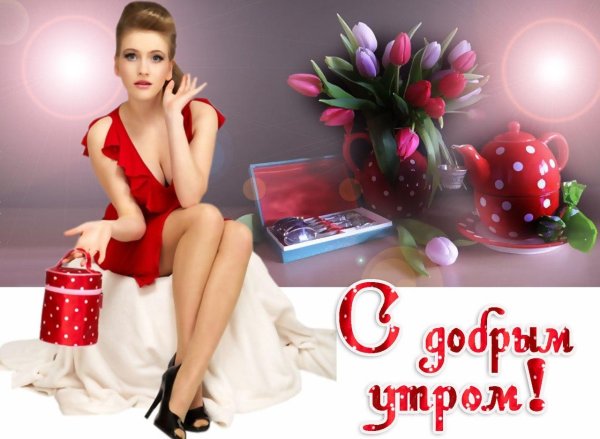 с добрым утром