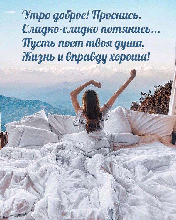 утра доброго