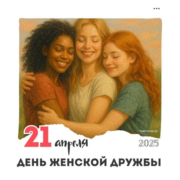 За дружбу женщине