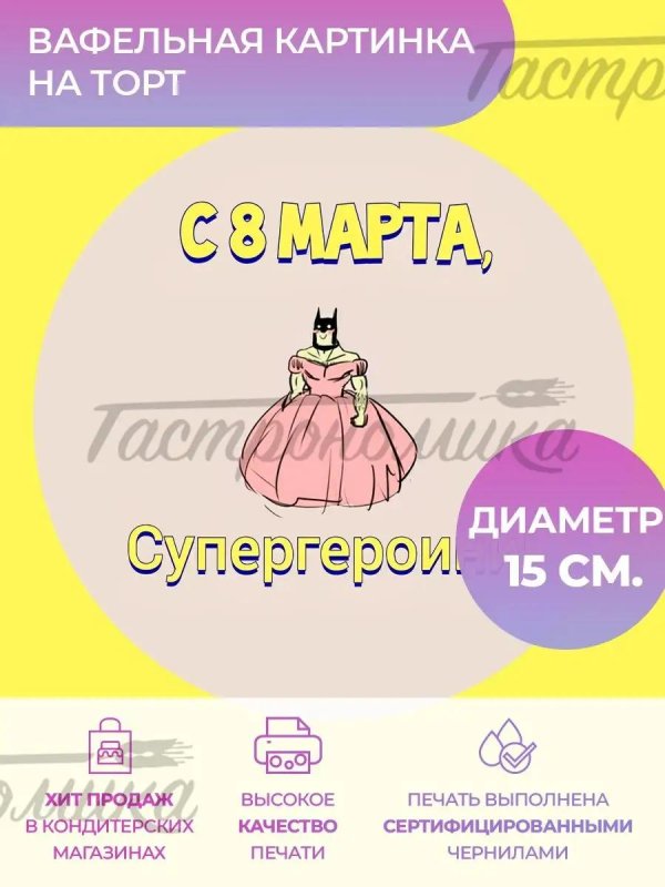 Вафельные для женщин