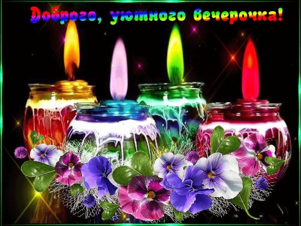 Уютного вечера