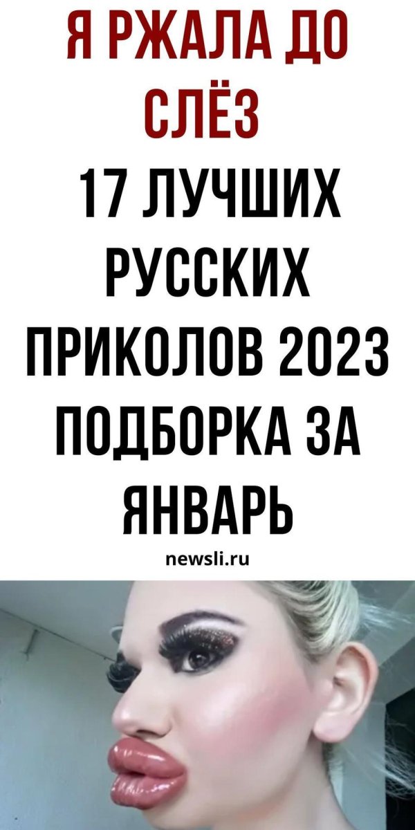приколы 2023