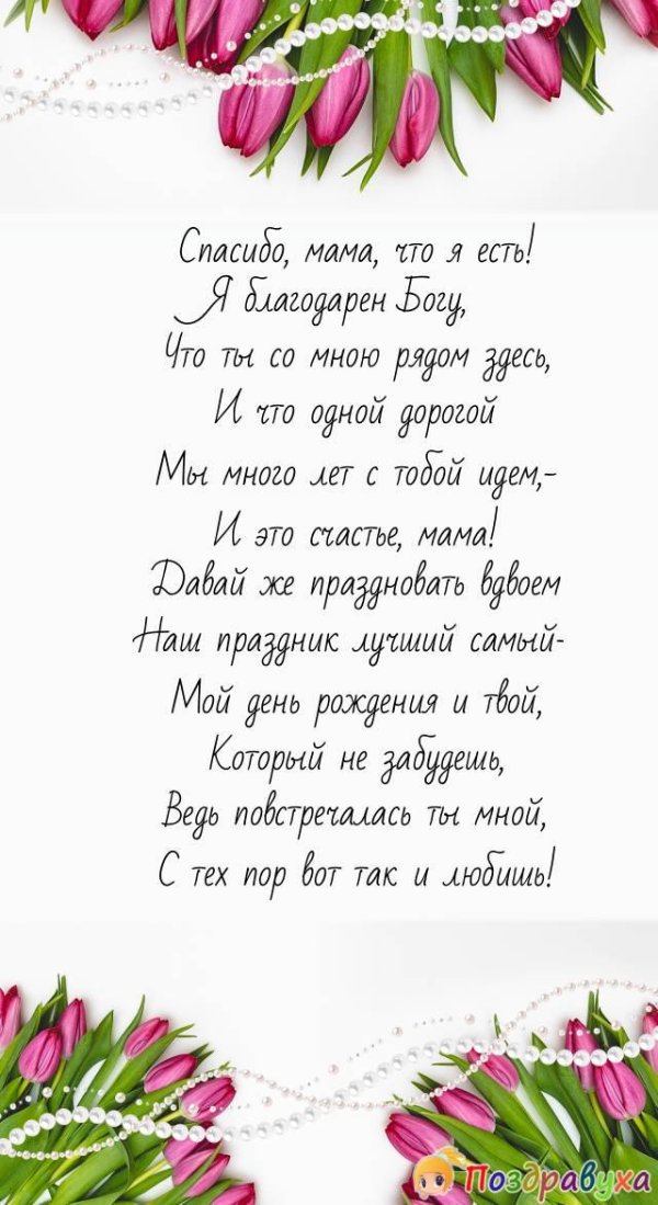 маме на день рождения поздравление