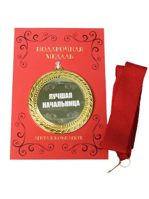 подарок начальнице