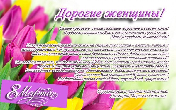 с международным женским днем поздравления
