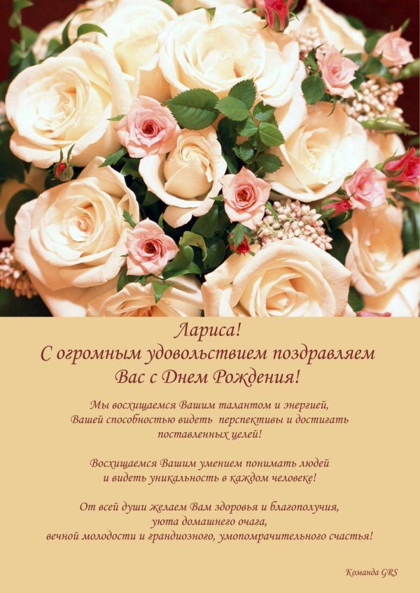 с днем рождения лариса александровна
