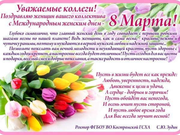 поздравить женский коллектив с 8 марта